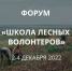 Участников форума «Школа лесных волонтеров» ждут лекции, нетворкинг и выступления экспертов - BusinessPskov.Ru