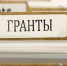 Открыт прием заявок на гранты для малого и среднего предпринимательства - Бизнес-инкубатор