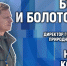 Новый директор Полистовского заповедника стал гостем медиацентра ПАИ - InformPskov.Ru