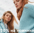 -20% НА НОВИНКИ ДЛЯ ЖЕНЩИН - BusinessPskov.Ru