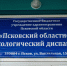 Более 18 тысяч онкопациентов стоят на учете в Псковской области - Псковская правда