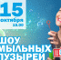 Псковичей приглашают на «Шоу гигантских мыльных пузырей» - Pln-Pskov.Ru