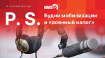Начинается видеотрансляция программы «Постскриптум»