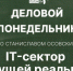 Начинается видеотрансляция программы «Деловой понедельник» - Pln-Pskov.Ru