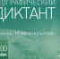 Псковичей приглашают проверить свои знания географии - Правительство Псковской области