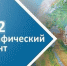 Приглашаем принять участия в географическом диктанте - Псковский район