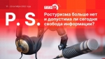 Начинается видеотрансляция программы «Постскриптум»