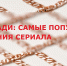 Как у Жади: где псковичкам искать украшения из популярного сериала - BusinessPskov.Ru