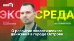 Начинается видеотрансляция программы «Экосреда»