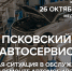 Состояние псковского автосервиса обсуждают в медиацентре ПАИ - InformPskov.Ru