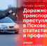 Дорожно-транспортные преступления в Пскове станут темой брифинга в пресс-центре ПЛН - Pln-Pskov.Ru