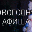 Опубликована новогодняя афиша Псковского театра драмы - InformPskov.Ru