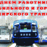 С профессиональным праздником «День работника автомобильного и городского пассажирского транспорта» - Областной центр профсоюзов