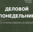 Начинается видеотрансляция программы «Деловой понедельник» - Pln-Pskov.Ru