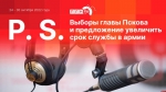 Начинается видеотрансляция программы «Постскриптум»