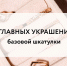 Стилистика: 3 главных украшения базовой шкатулки - BusinessPskov.Ru