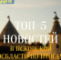 ТОП-5 новостей Псковского регионального отделения ЛДПР в октябре 2022 года - ЛДПР