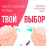 Молодых псковичей приглашают принять участие в конкурсе «Твой выбор» - Pln-Pskov.Ru