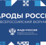Делегация Псковской области принимает участие в деловой программе Всероссийского форума «Народы России» - Правительство Псковской области
