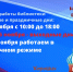 Детская экологическая библиотека «Радуга» Пскова напомнила о расписании на праздники - BusinessPskov.Ru