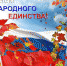 С Днем народного           единства! - МЧС Псковской области