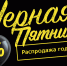 «Чёрная пятница» для псковского кошелька: куда бежать за покупками - BusinessPskov.Ru