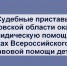 Судебные приставы примут участие в оказании бесплатной юридической помощи детям Псковской области - BusinessPskov.Ru