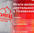 Начинается видеотрансляция брифинга об итогах волонтёрской деятельности в Псковской области - Pln-Pskov.Ru