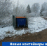 Контейнеры для ТКО выставили в Стругокрасненском районе - Pln-Pskov.Ru