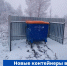Два контейнера для ТКО установили в Дновском районе - InformPskov.Ru