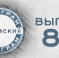 Все равны, лучше хором и бесхозная ракета – 89-й выпуск «Псковского телеграма» - InformPskov.Ru