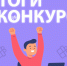 ИТОГИ КОНКУРСА - Бизнес-инкубатор