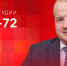 Начинается видеотрансляция программы «Собственной персоной» с Борисом Елкиным - Pln-Pskov.Ru
