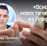 От Telegram-каналов до «Маяка»: откуда узнают новости псковские випы - InformPskov.Ru