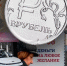 В рубель: Новые правила, старые проблемы - Pln-Pskov.Ru