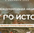 Псковичей приглашают проверить знания о Великой Отечественной войне - InformPskov.Ru