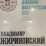 «Гамбургский счет» признал Владимира Жириновского политиком года - ЛДПР