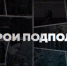 Всероссийская премьера сериала о подпольщиках прошла в кинотеатре Порхова - Pln-Pskov.Ru