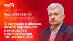 Начинается видеотрансляция программы «Гайд-парк» с Петром Алексеенко