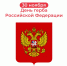 30 ноября- День Герба Российской Федерации - Роспотребнадзор