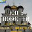 ТОП-5 новостей Псковского регионального отделения ЛДПР в ноябре 2022 года - ЛДПР