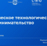 ПсковГУ стал партнером проекта студенческого технологического предпринимательства МИСИС - ПсковГУ