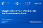 ПсковГУ стал партнером проекта студенческого технологического предпринимательства МИСИС