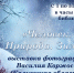 Выставка калужского фотохудожника Василия Коржоса открылась в Пскове - Pln-Pskov.Ru