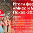 Брифинг, посвященный итогам фестиваля «Мисс и Миссис Псков 2022», пройдет в пресс-центре ПЛН - Pln-Pskov.Ru