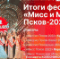 Начинается видеотрансляция брифинга об итогах фестиваля «Мисс и Миссис Псков 2022» - Pln-Pskov.Ru