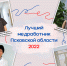 Наши врачи вышли во второй тур конкурса «Лучший медработник Псковской области - 2022» - ГБУЗ Псковская ОКБ