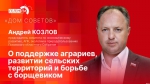 Начинается видеотрансляция программы «Дом Советов» с Андреем Козловым