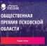 Как принять участие в премии «Народное признание», рассказал Михаил Ведерников - InformPskov.Ru