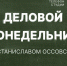 «Деловой понедельник»: Станислав Оссовский об итогах работы и планах регионального отделения «Деловой России». ВИДЕО - Pln-Pskov.Ru